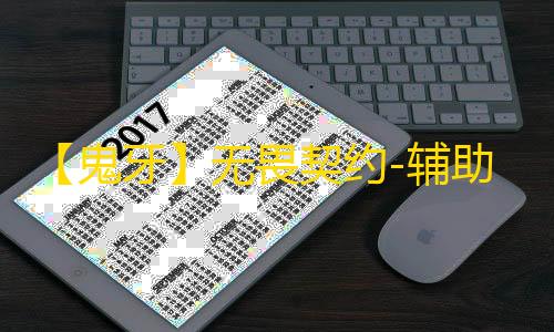 【鬼牙】无畏契约-辅助