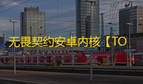 无畏契约安卓内核【TOP】外挂