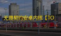 无畏契约安卓内核【TOP】外挂